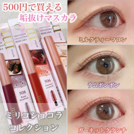 ミリコショコラコレクション/ビューティーワールド/マスカラを使ったクチコミ(1枚目)
