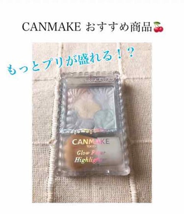 CANMAKE ハイライトのご紹介 🍒

"テカリ"ではなく、''ツヤ''がでるハイライト！
ブラシが汚くてすみません！💦

なぜ汚いのかというと、自分のメイクが定着してしまった後に使い始めたということ