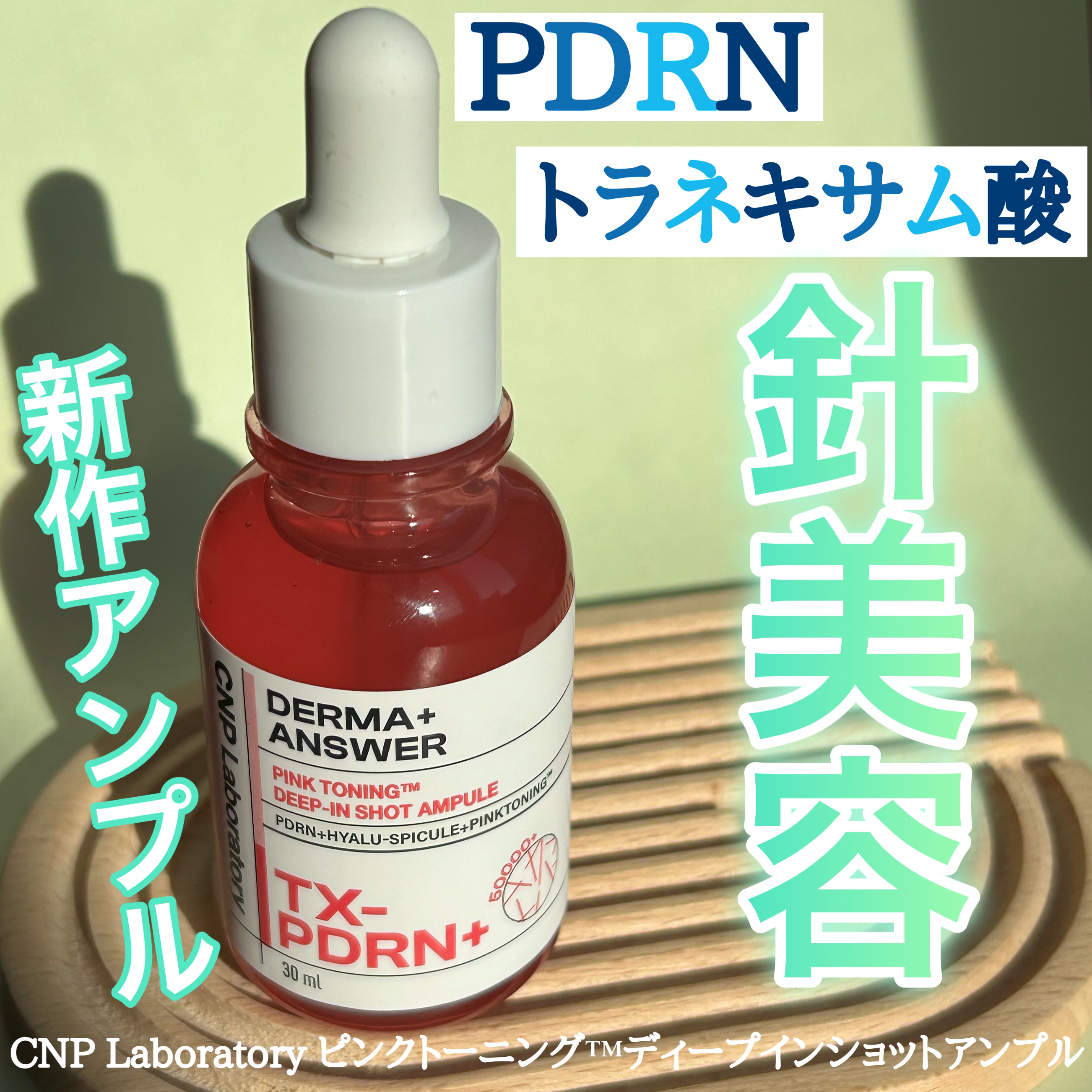 ピンクトーニング™︎ディープインショットアンプル/CNP Laboratory/美容液を使ったクチコミ（1枚目）