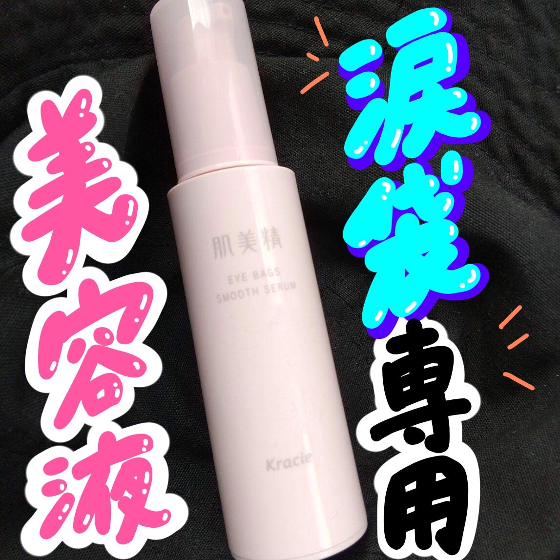 アイバッグ スムースセラム/肌美精/アイケア・アイクリームを使ったクチコミ(1枚目)