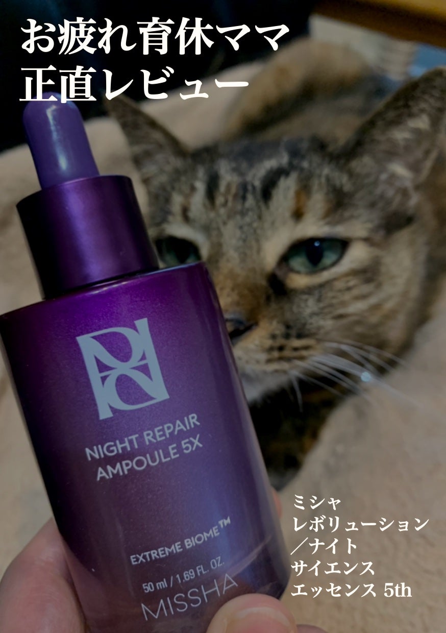 ミシャレボリューション/ナイト サイエンス エッセンス 5th/MISSHA/美容液を使ったクチコミ(1枚目)