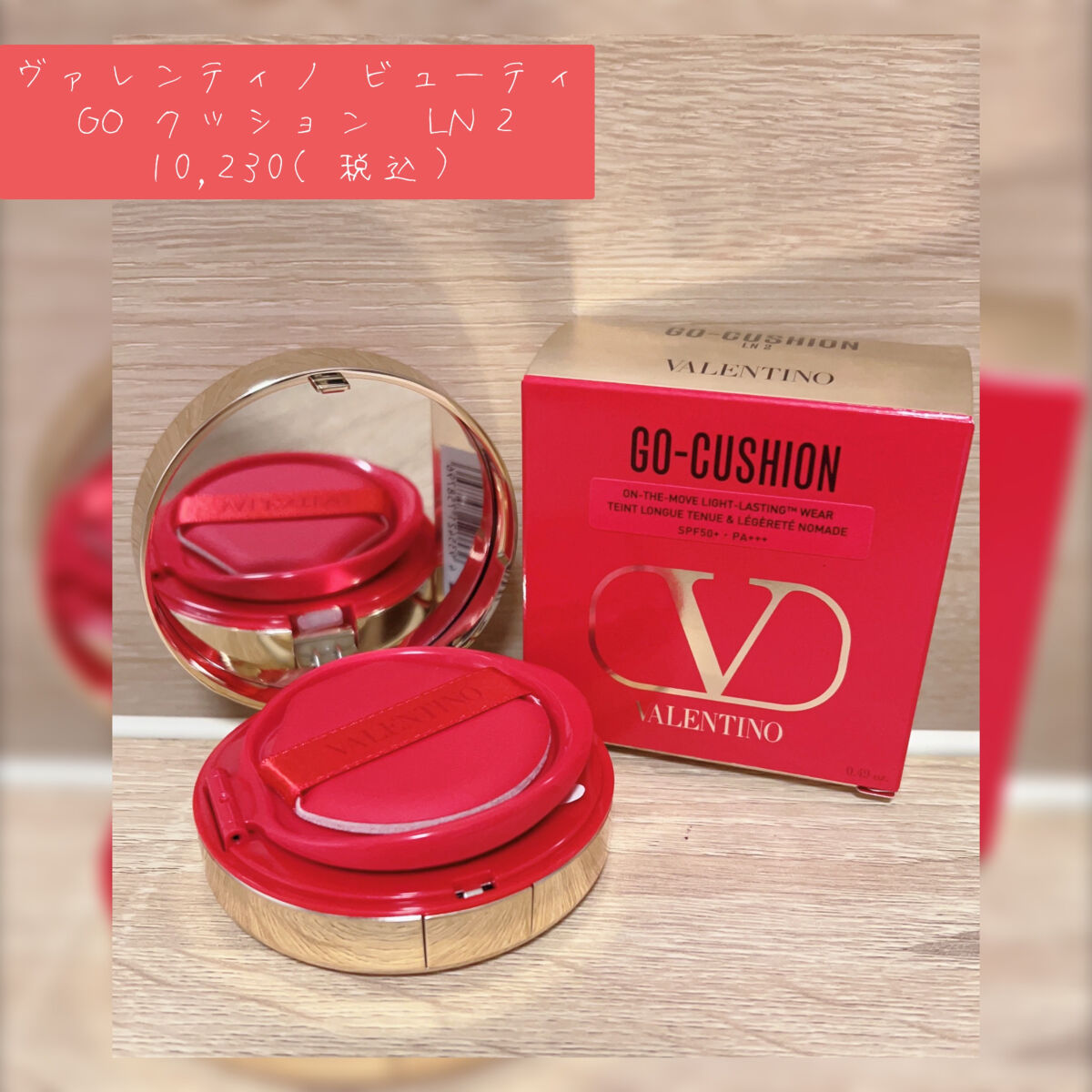 GO クッション/ヴァレンティノ ビューティ/クッションファンデーションを使ったクチコミ（2枚目）