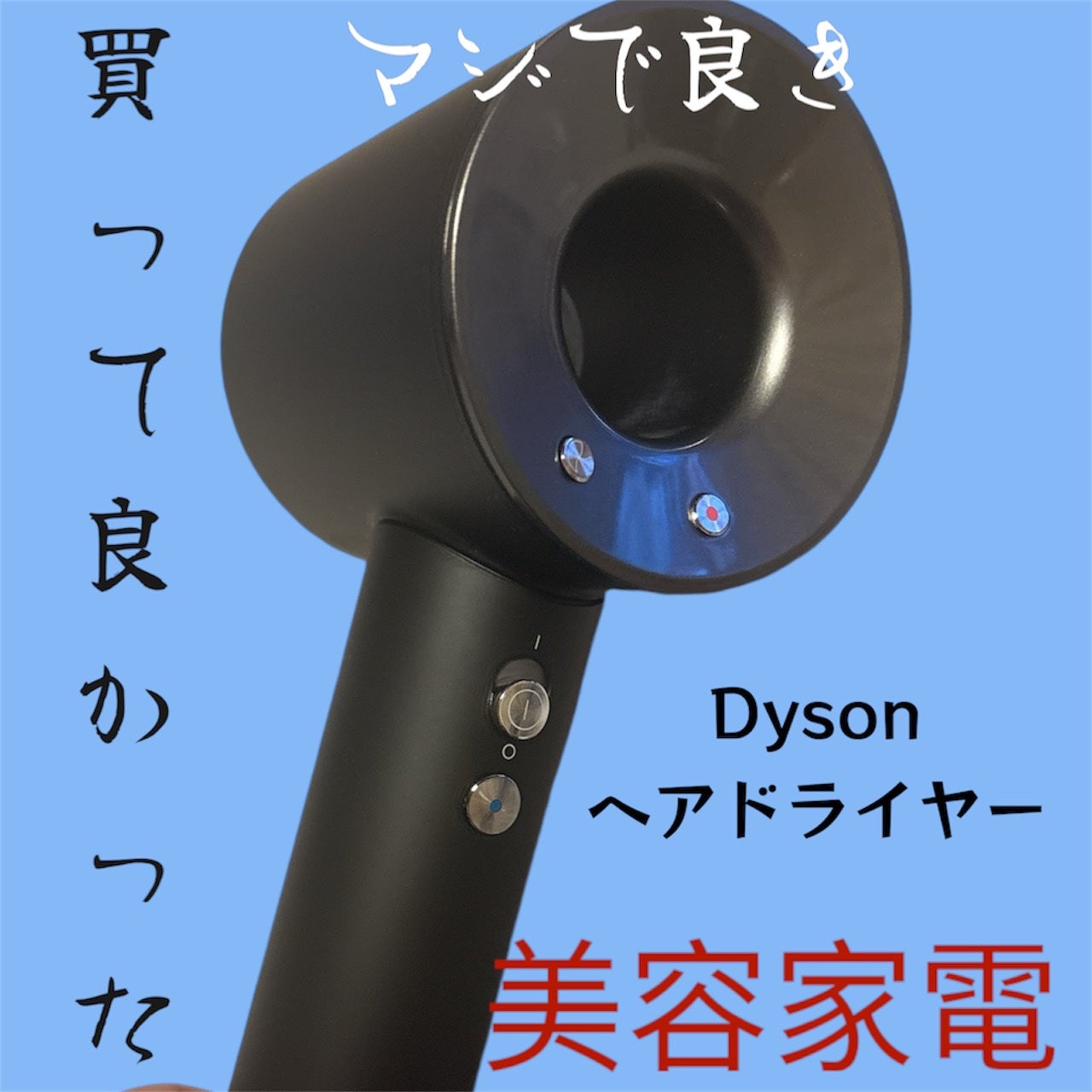 Dyson Supersonic Ionicヘアドライヤー/dyson/ドライヤーを使ったクチコミ(1枚目)