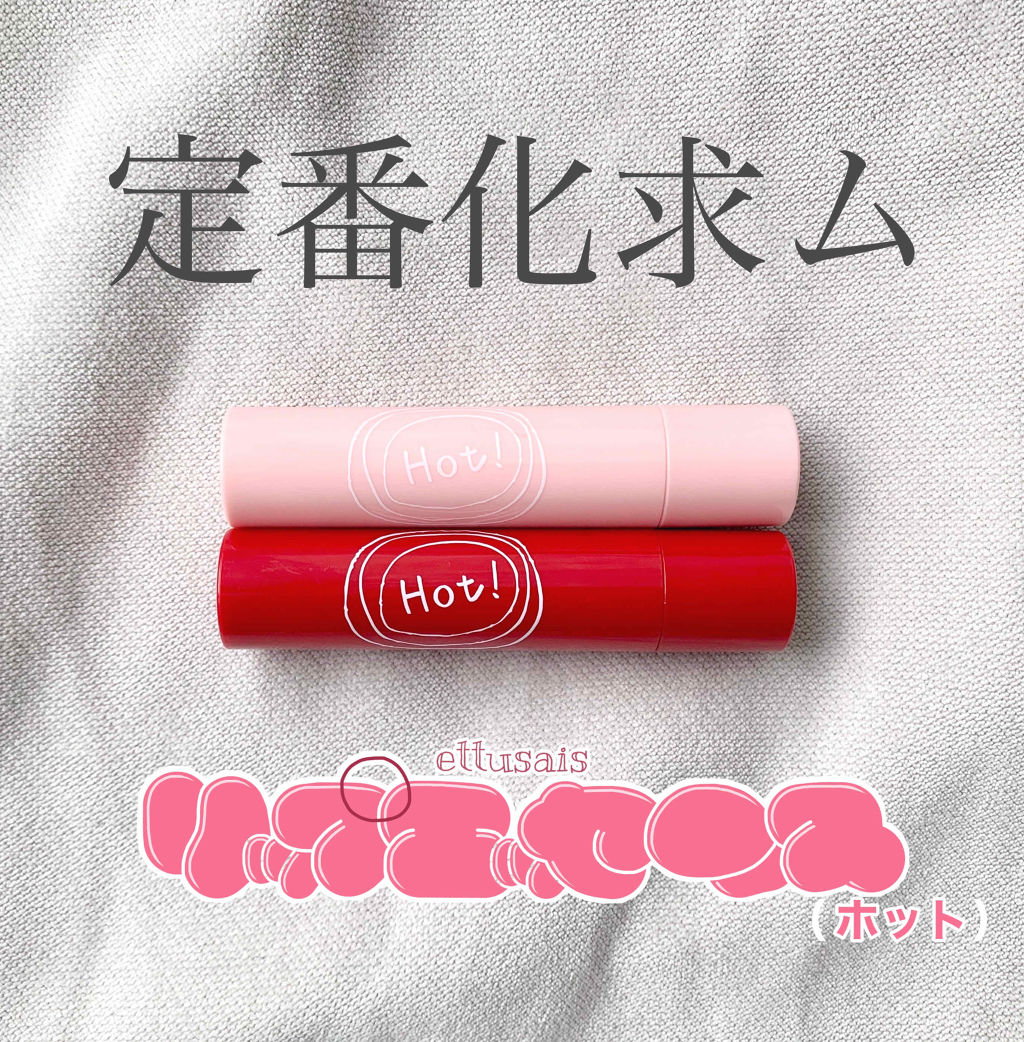 リップエッセンス（ホット）a PK/ettusais/リップケアを使ったクチコミ（1枚目）