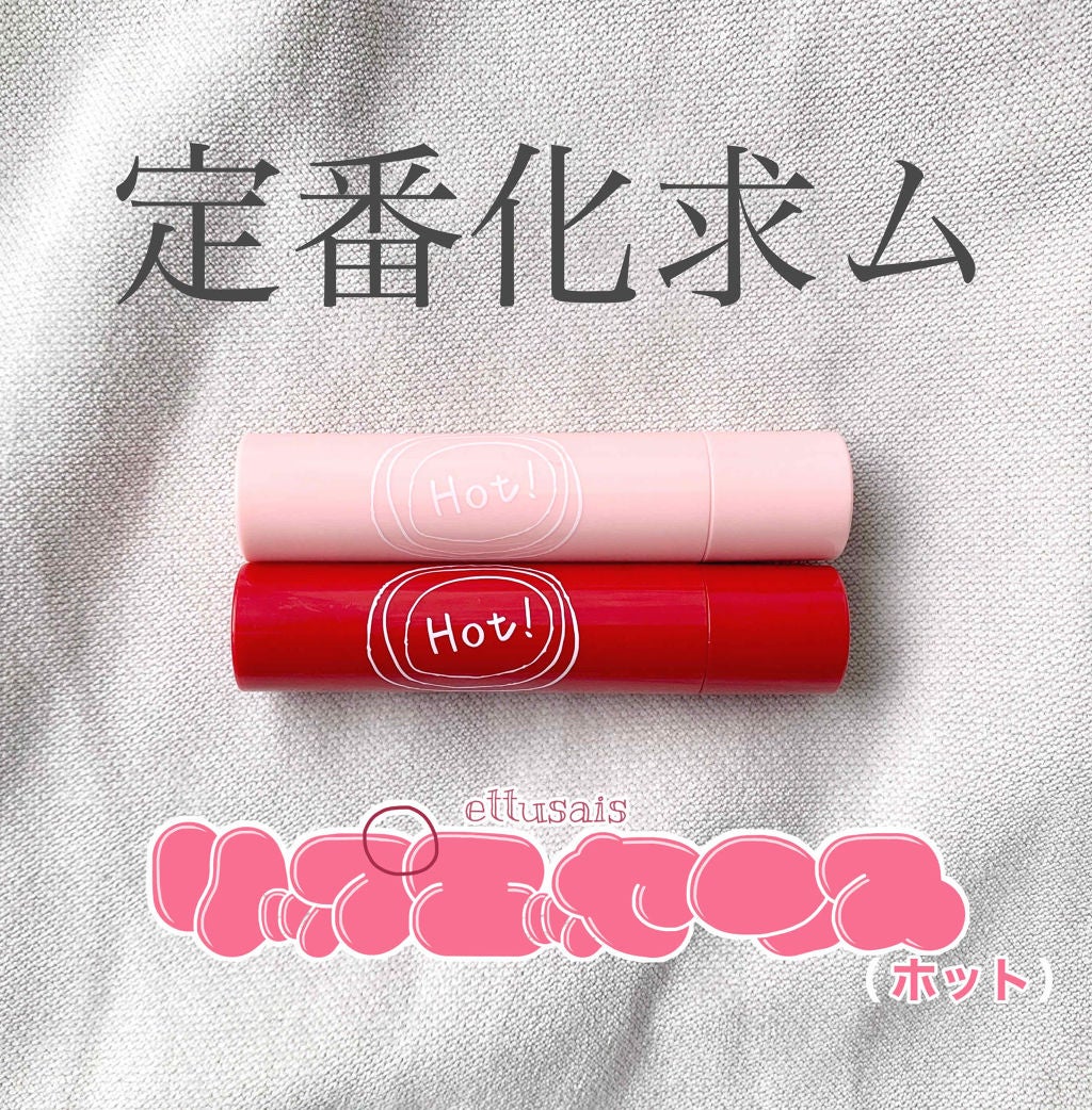 エテュセ リップエッセンス ホット/ettusais/リップ美容液を使ったクチコミ(1枚目)