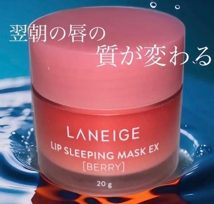 リップスリーピングマスク/LANEIGE/リップバームを使ったクチコミ(1枚目)