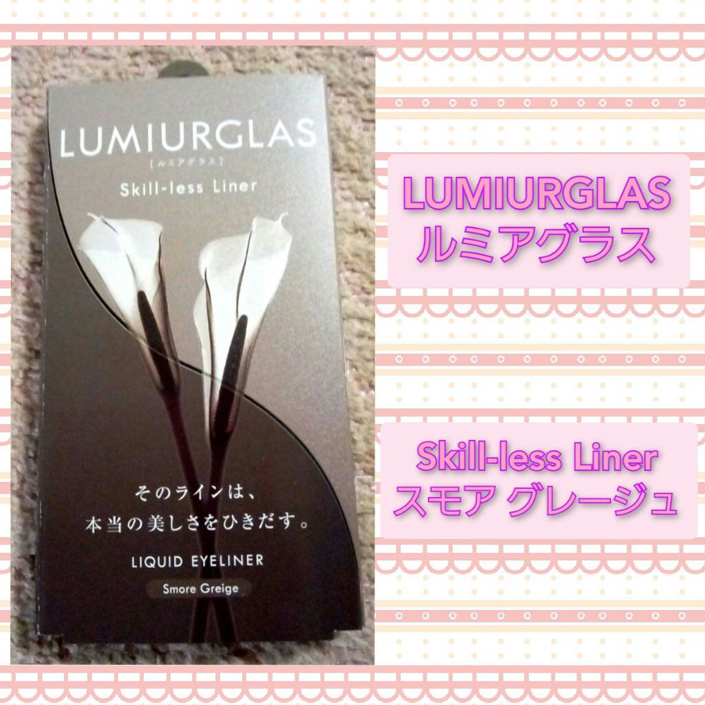 スキルレスライナー/LUMIURGLAS/リキッドアイライナーを使ったクチコミ(1枚目)
