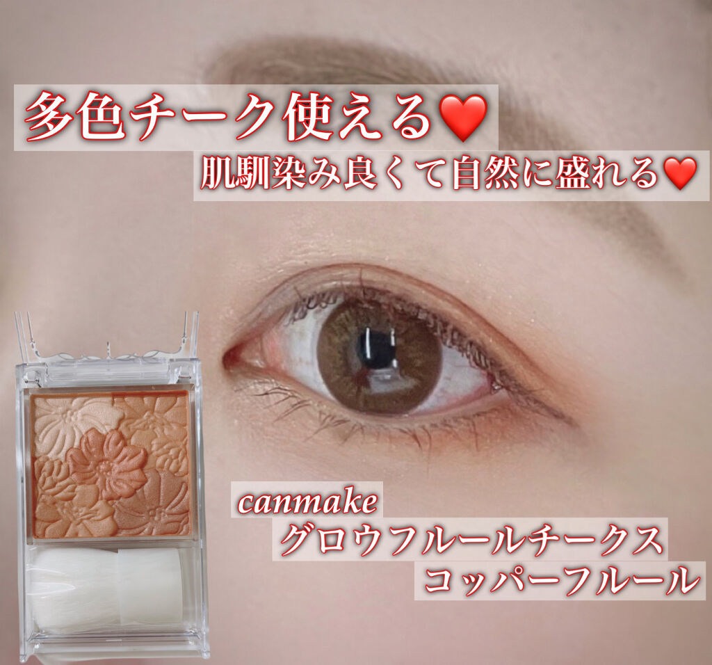 グロウフルールチークス 15 コッパーフルール/キャンメイク/パウダーチークを使ったクチコミ（1枚目）