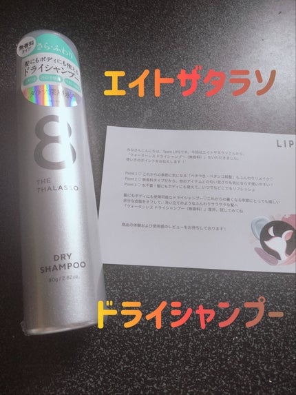 ウォーターレス ドライシャンプー(無香料)/エイトザタラソ/ドライシャンプーを使ったクチコミ(1枚目)