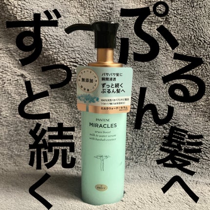 ミラクルズ うるおいブーストミルクウォーターセラム/パンテーン/アウトバストリートメントを使ったクチコミ(1枚目)