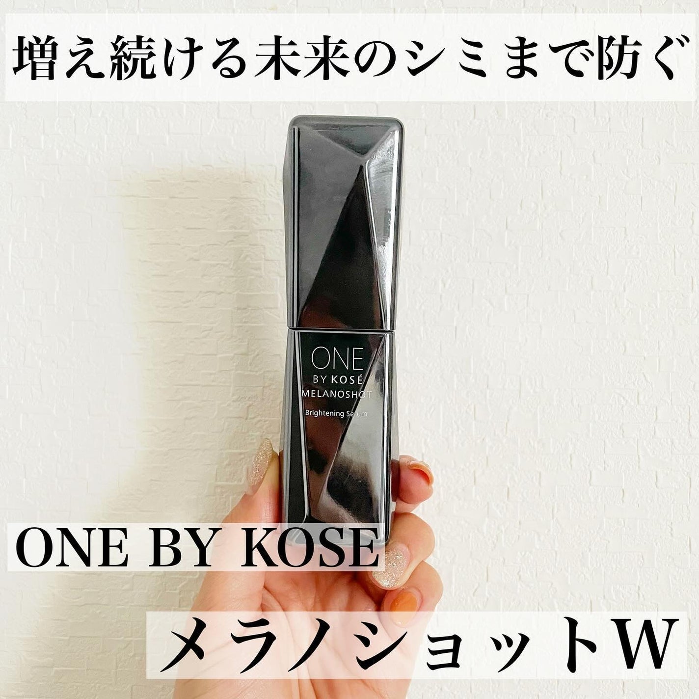 メラノショット W/ONE BY KOSE/美容液を使ったクチコミ(1枚目)