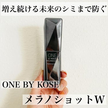メラノショット W/ONE BY KOSE/美容液を使ったクチコミ（1枚目）