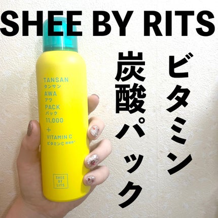 試してみた】リッツ SHEE BY LITS 炭酸美容パックの効果・肌質別 試してみた】リッツ SHEE BY LITS 炭酸美容パックの効果・肌質別