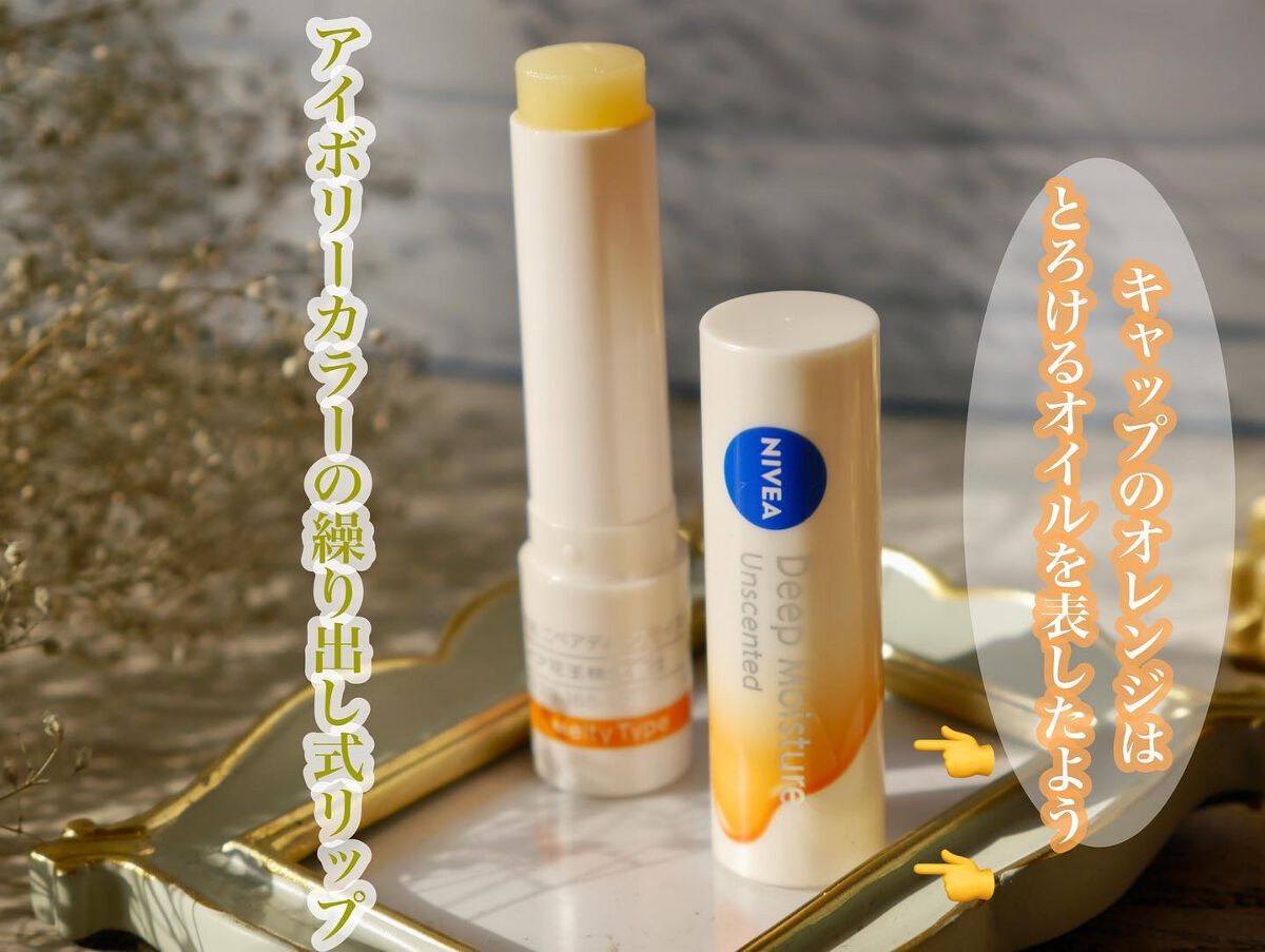 ニベア ディープモイスチャーリップ メルティタイプ/ニベア/リップクリームを使ったクチコミ（3枚目）