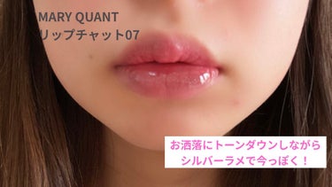 リップ チャット 07/MARY QUANT/リップケア・リップクリームを使ったクチコミ（1枚目）