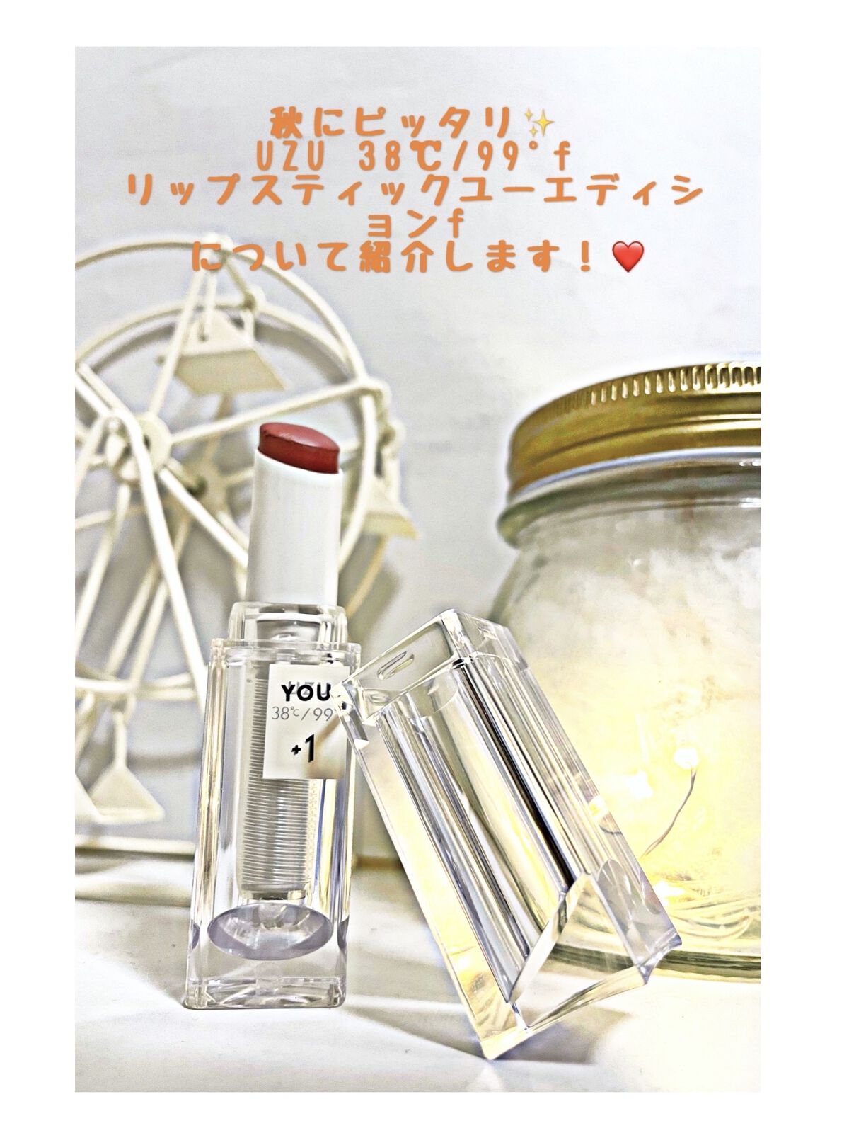 38℃/99℉ LIPSTICK  ＜YOU＞/UZU BY FLOWFUSHI/口紅を使ったクチコミ（1枚目）