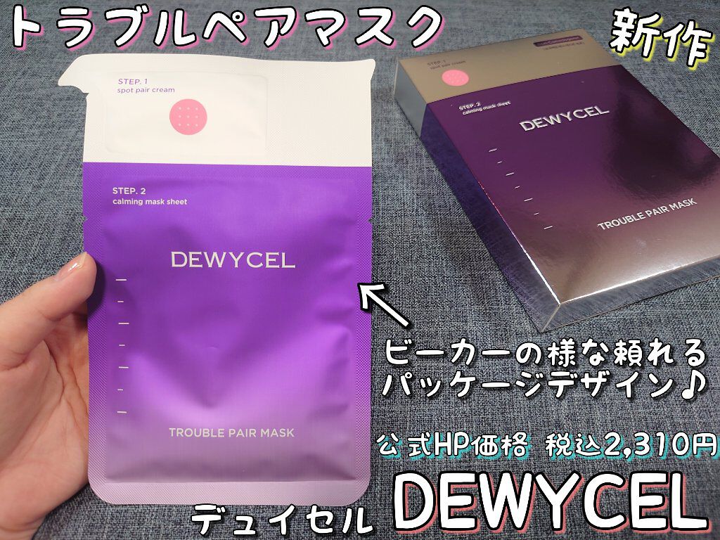 トラブルペアーマスク/DEWYCEL/シートマスク・パックを使ったクチコミ（1枚目）