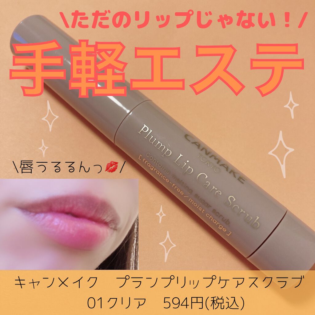 プランプリップケアスクラブ/キャンメイク/リップスクラブを使ったクチコミ(1枚目)