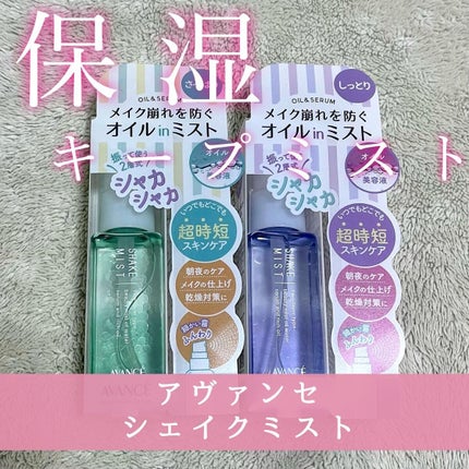 アヴァンセ シェイクミスト しっとり/アヴァンセ/ミスト状化粧水を使ったクチコミ(1枚目)