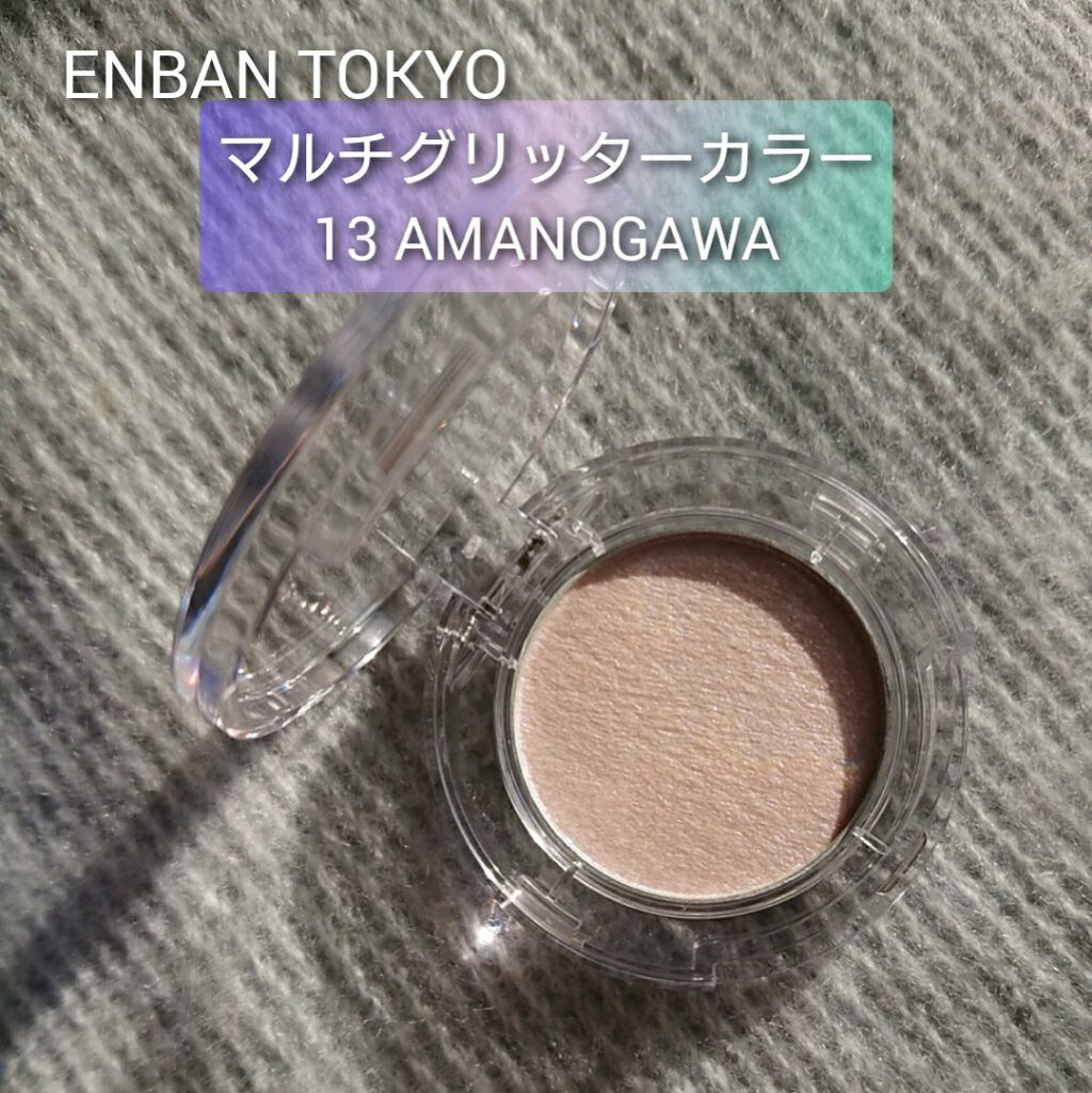 マルチグリッターカラー 13 AMANOGAWA（アマノガワ）/ENBAN TOKYO/単色アイシャドウを使ったクチコミ（1枚目）