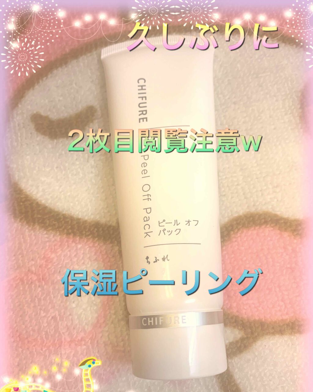 ピール オフ パック/ちふれ/シートマスク・パックを使ったクチコミ（1枚目）