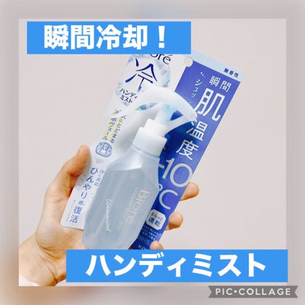 冷ハンディミスト 無香性/ビオレ/デオドラント・制汗剤を使ったクチコミ(1枚目)
