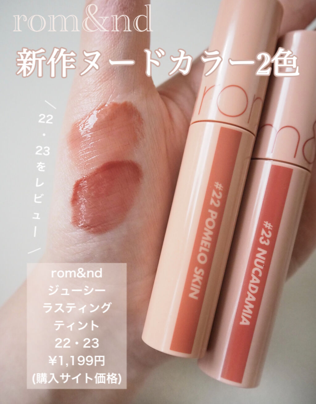 ジューシーラスティングティント/rom&nd/リップティントを使ったクチコミ（1枚目）