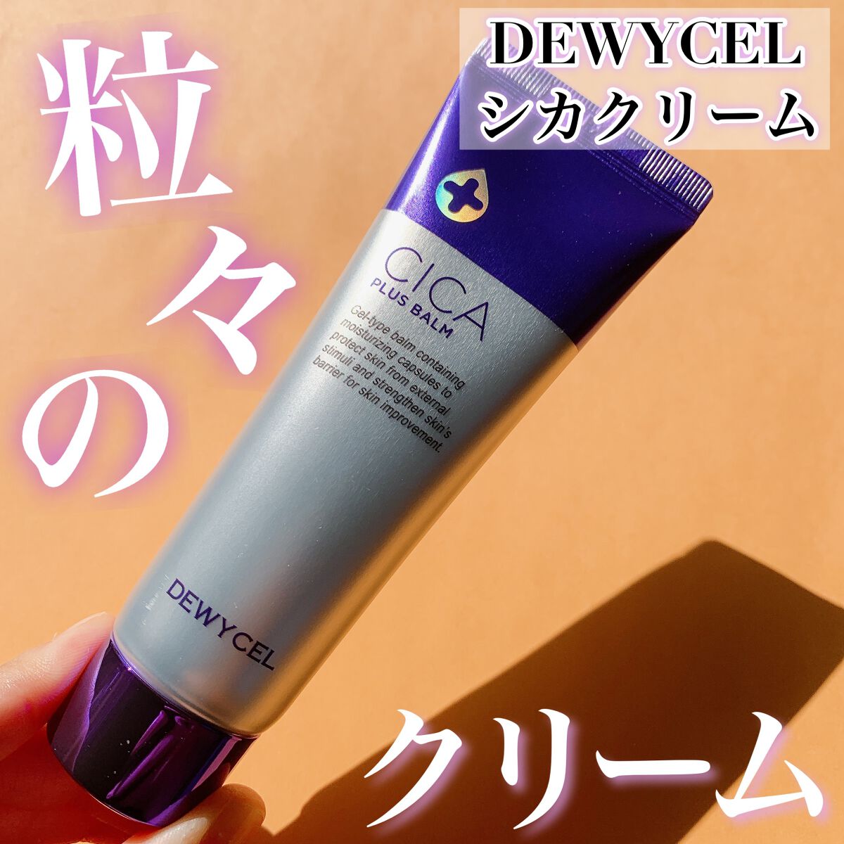 デュイセル シカプラスバーム/DEWYCEL/フェイスクリームを使ったクチコミ(1枚目)