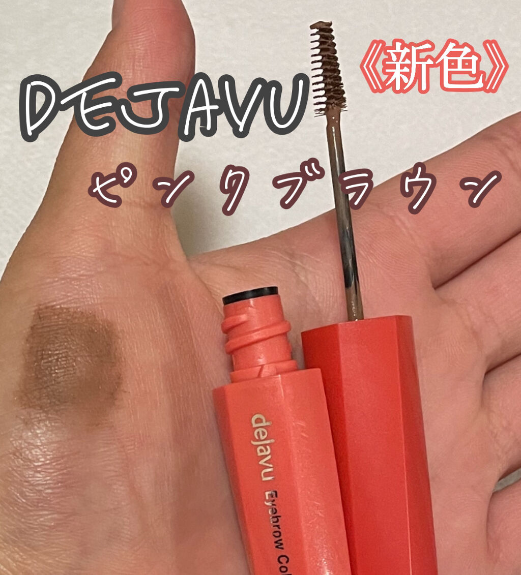 フィルム眉カラー/デジャヴュ/眉マスカラを使ったクチコミ（1枚目）