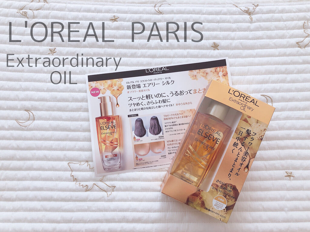 ロレアル パリ エクストラオーディナリー オイル エアリー シルク/ロレアル パリ/ヘアオイルを使ったクチコミ（1枚目）