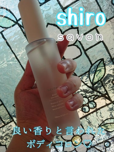 
なんだかご無沙汰してしまいましたｗ

今回は！

良い香りのする人って惹かれませんか？
shiroのsavonも最近巷で有名だと思うので私も紹介します！

最近モテ香水と言われているこの香りですが、私