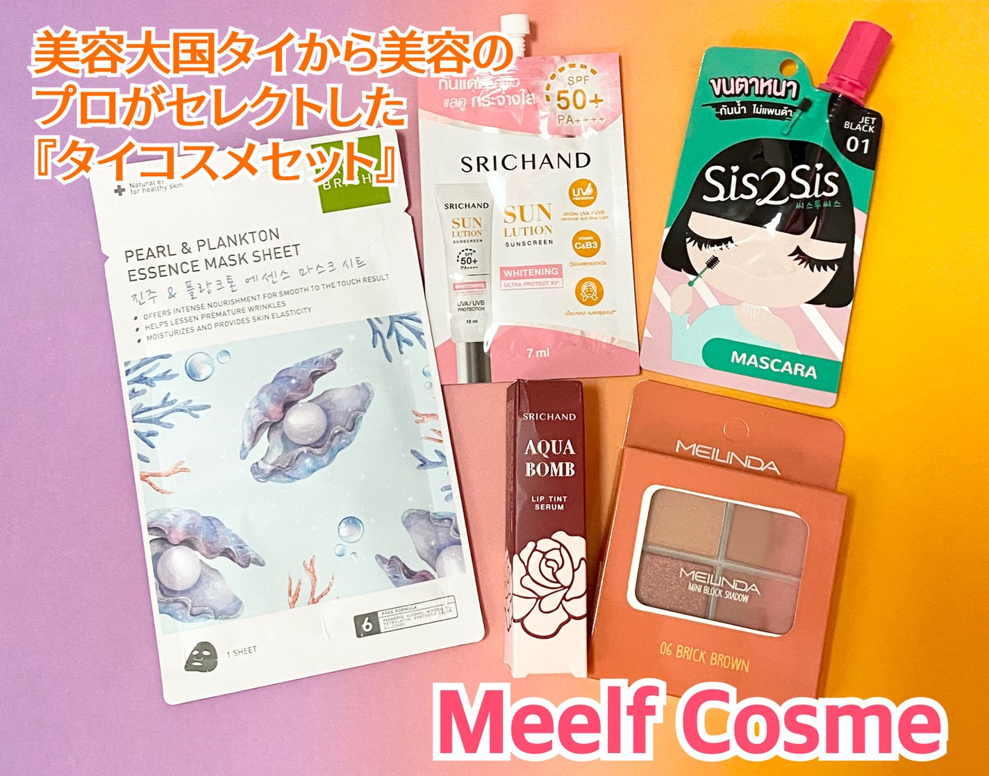 アイス on LIPS 「MeelfCosmeさんよりタイコスメのセットを頂きました✨美..」(1枚目)