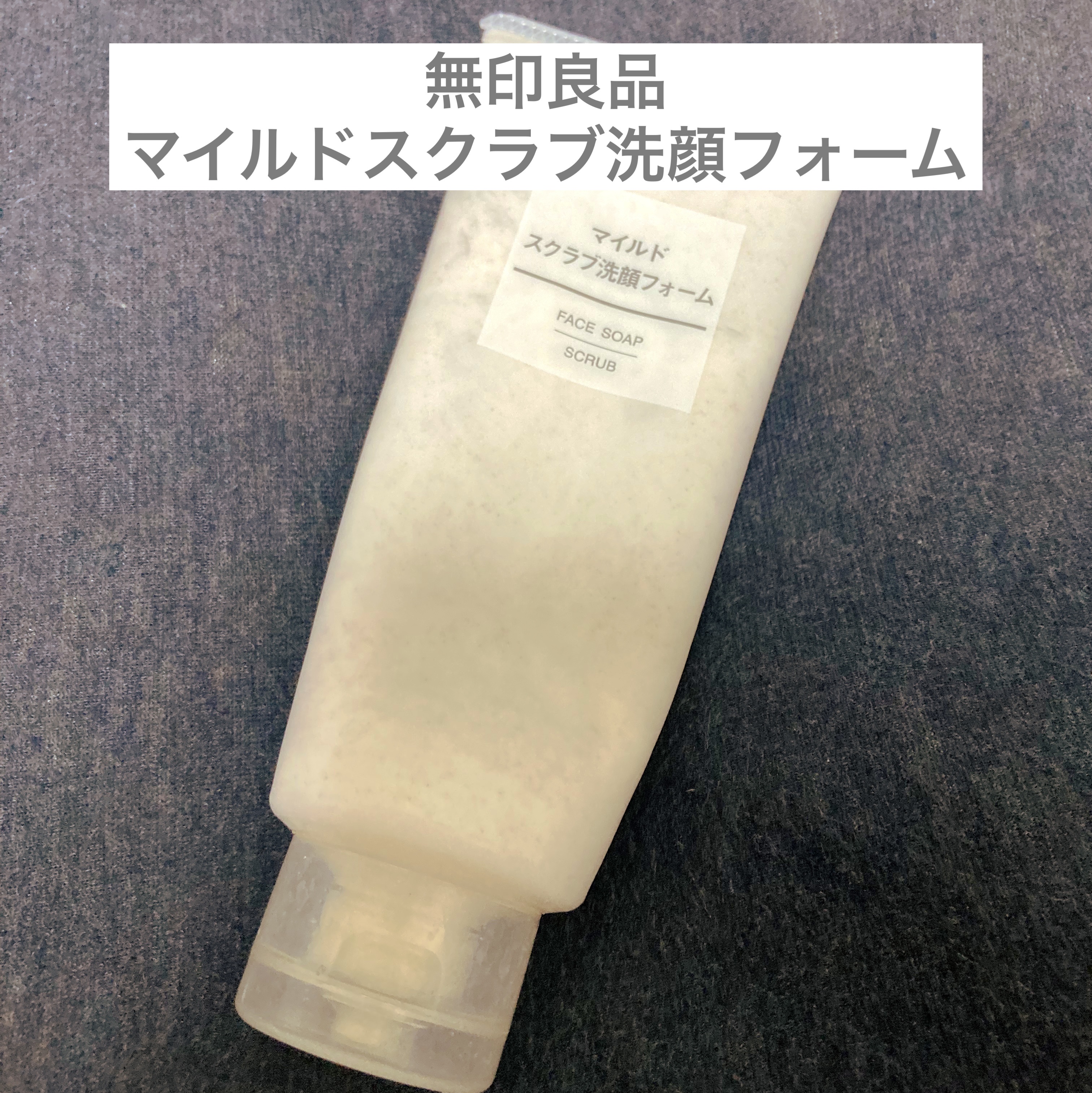 マイルドスクラブ洗顔フォーム/無印良品/スクラブ・ゴマージュを使ったクチコミ（1枚目）