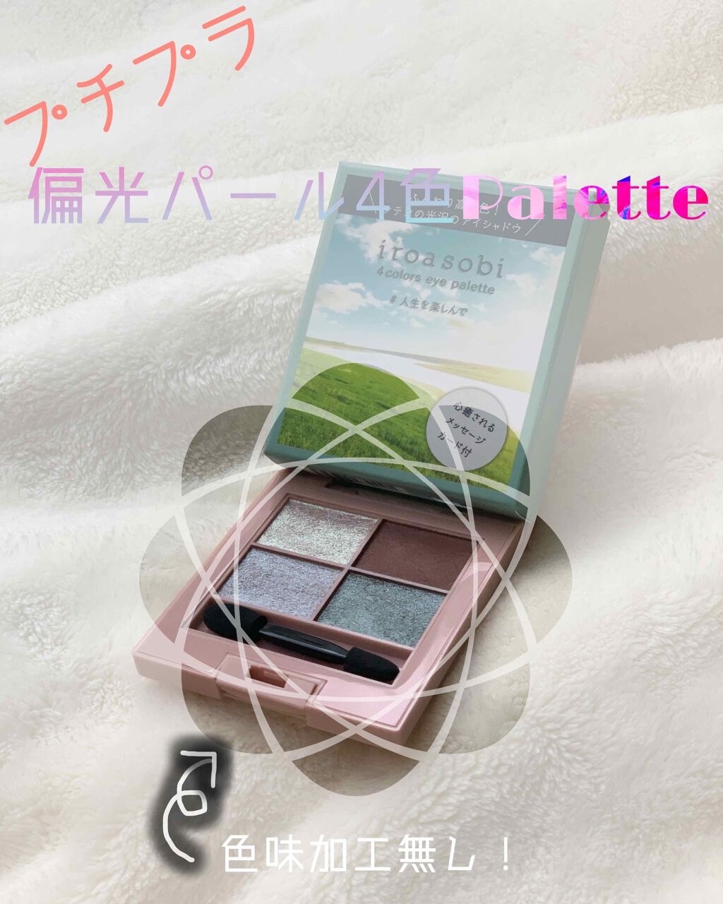 イロアソビ 4色アイパレット/iroasobi/アイシャドウパレットを使ったクチコミ(1枚目)