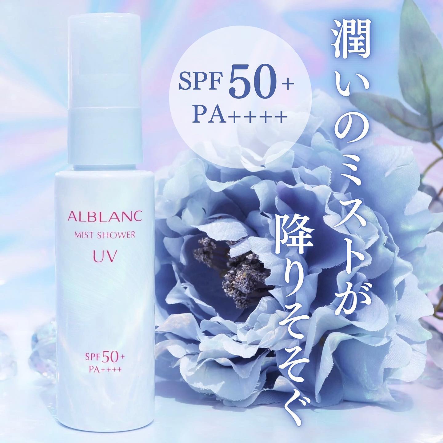 ミストシャワーUV/ALBLANC/日焼け止めミスト・スプレーを使ったクチコミ（1枚目）