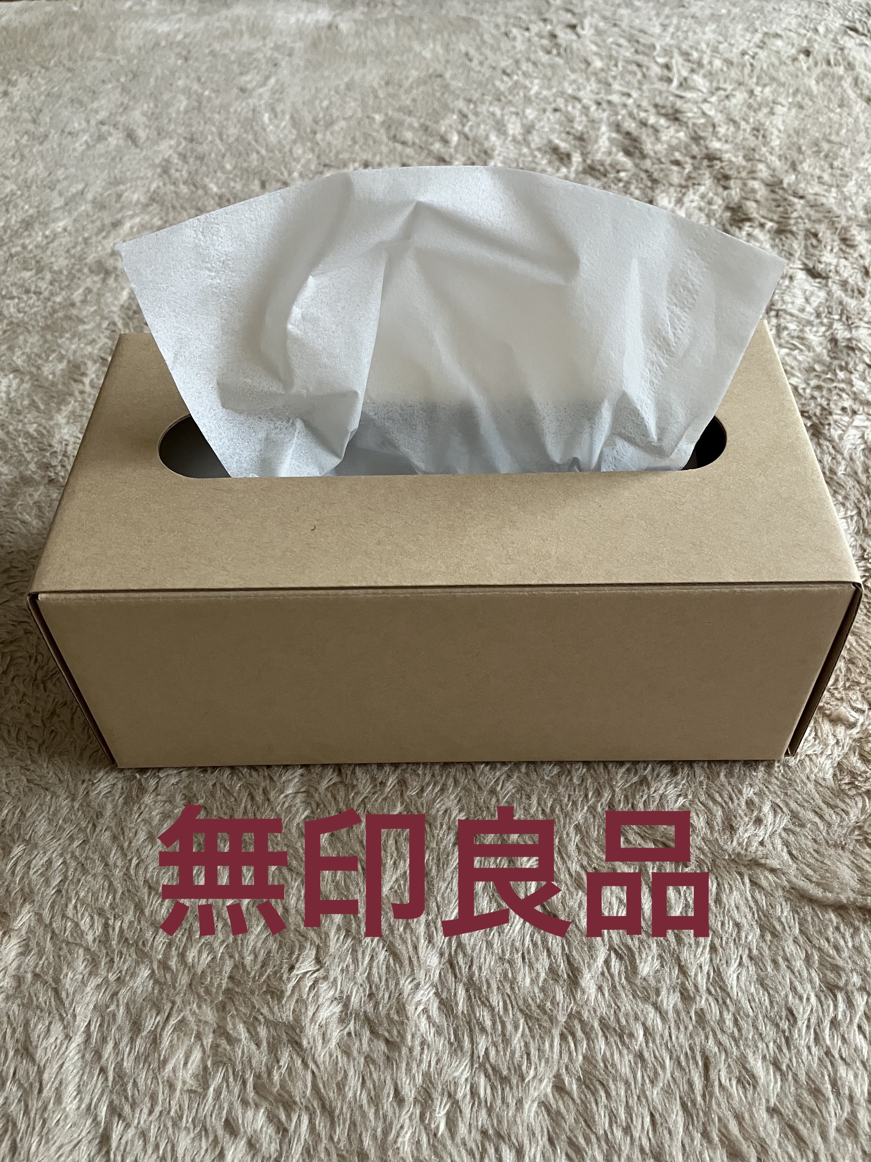 無印良品 クラフトティシューボックス/ソフトパックティシュー用/無印良品/ティッシュを使ったクチコミ（1枚目）