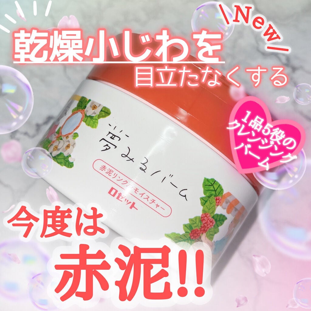 夢みるバーム 赤泥リンクルモイスチャー/ロゼット/クレンジングバームを使ったクチコミ(1枚目)