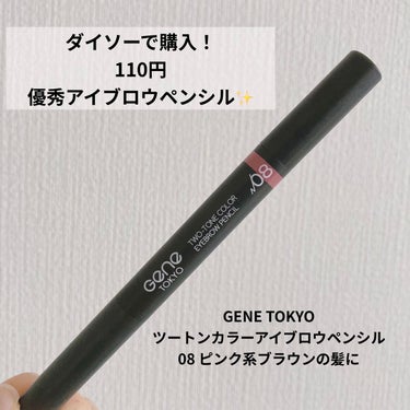 ツートンカラーアイブロウペンシル 08 ピンク系ブラウンの髪に/GENE TOKYO/アイブロウペンシルを使ったクチコミ（1枚目）