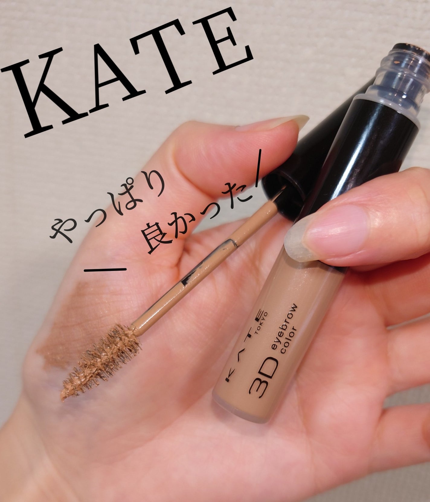 3DアイブロウカラーN/KATE/眉マスカラを使ったクチコミ(1枚目)