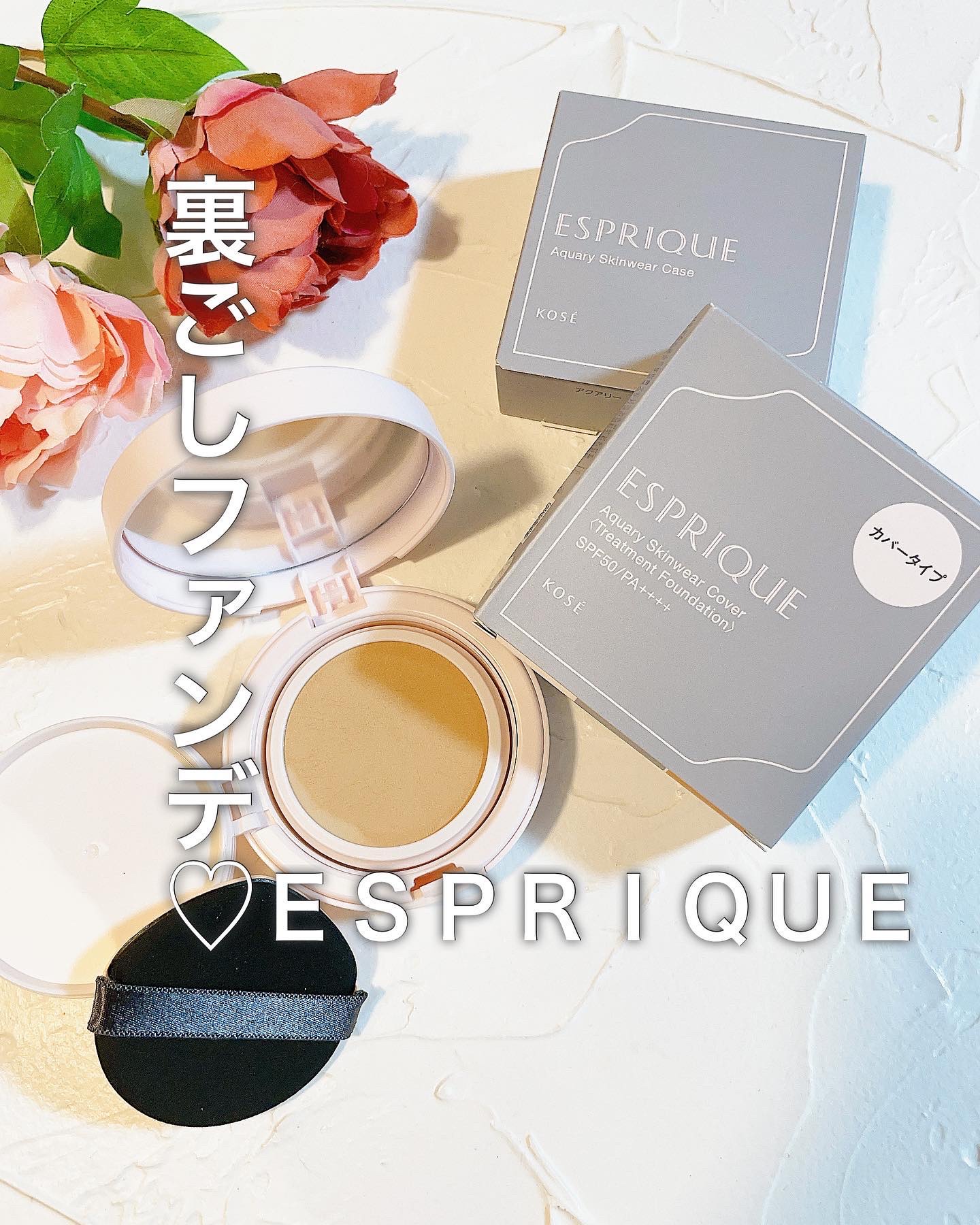 アクアリースキンウェア 02 ナチュラルベージュ/ESPRIQUE/クッションファンデーションを使ったクチコミ（1枚目）