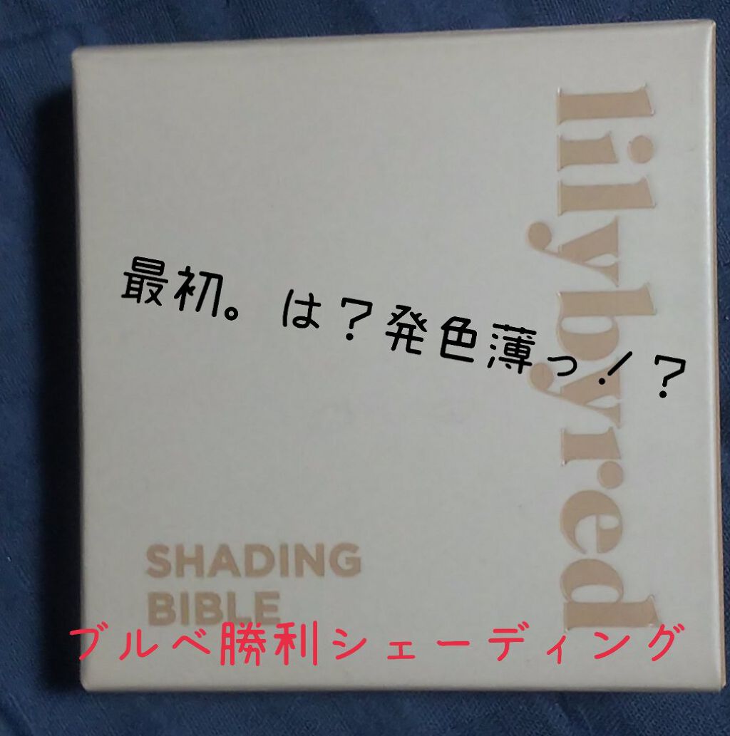 SHADING BIBLE/lilybyred/シェーディングを使ったクチコミ（1枚目）