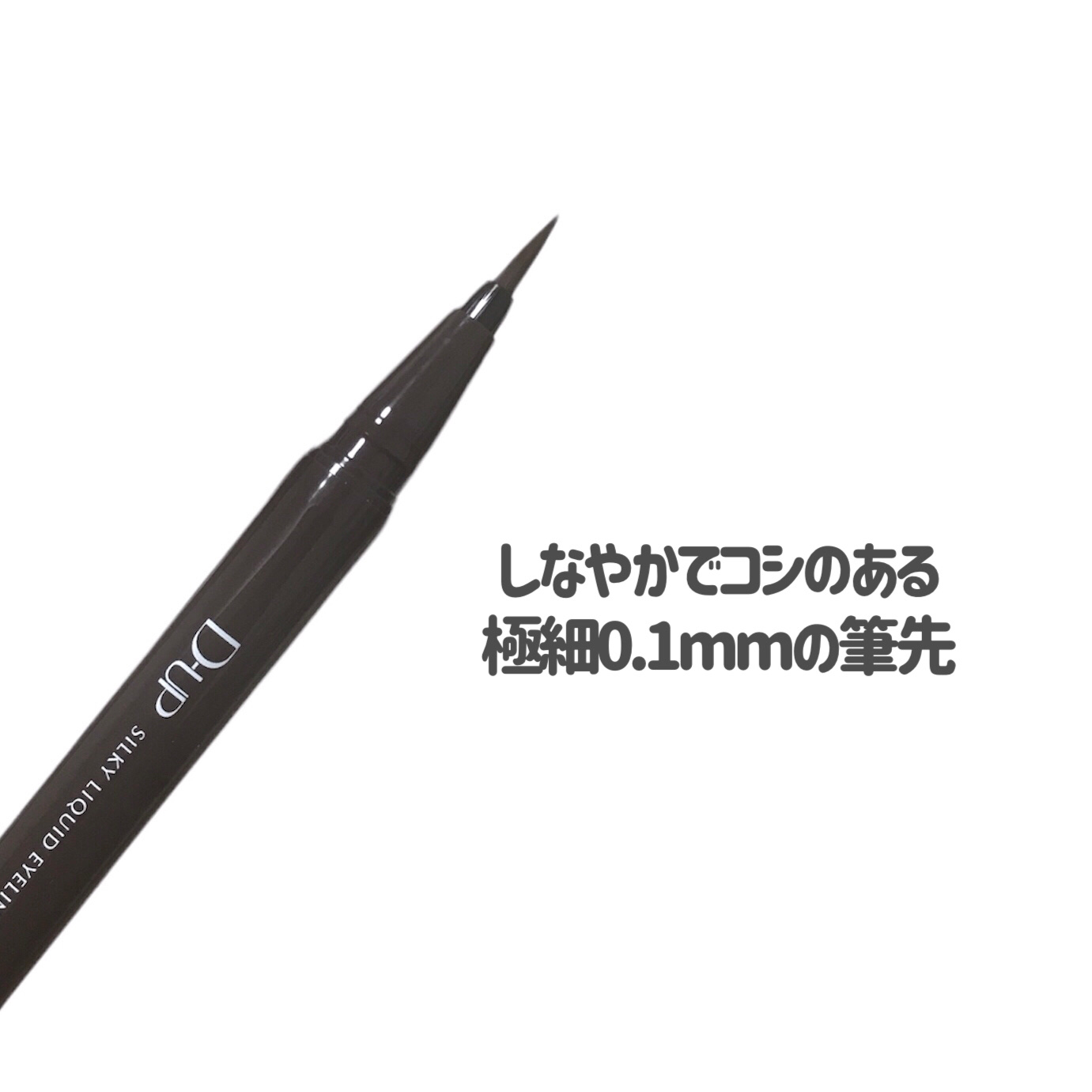 シルキーリキッドアイライナーWP/D-UP/リキッドアイライナーを使ったクチコミ（3枚目）