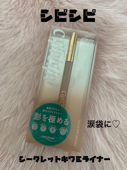 シークレットキワミライナー R/CipiCipi/リキッドアイライナーを使ったクチコミ(1枚目)