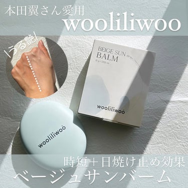 ベージュサンバーム/wooliliwoo/化粧下地を使ったクチコミ（1枚目）