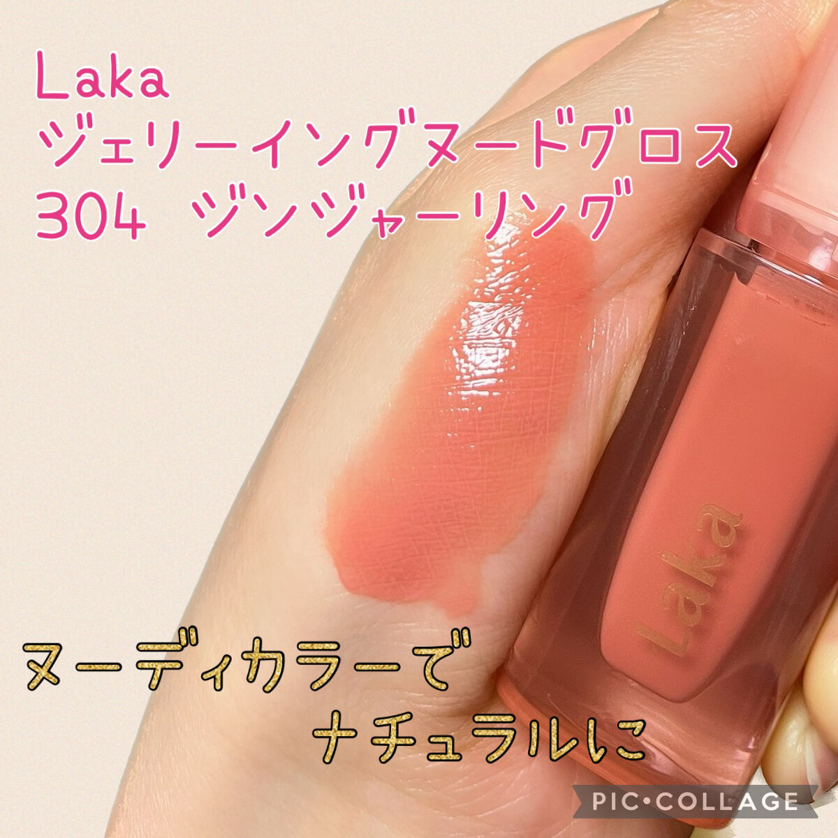 ジェリーイングヌードグロス/Laka/リップグロスを使ったクチコミ（1枚目）