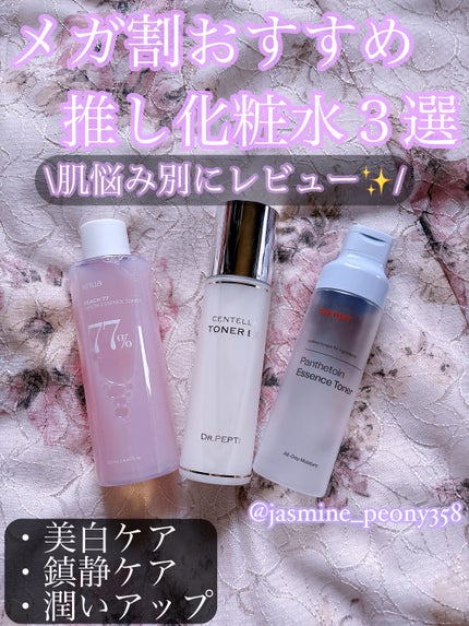 センテラトナー/DR.PEPTI/化粧水を使ったクチコミ(1枚目)