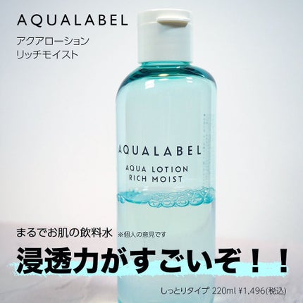 アクアローション (さっぱり・しっとり)/アクアレーベル/化粧水を使ったクチコミ(1枚目)
