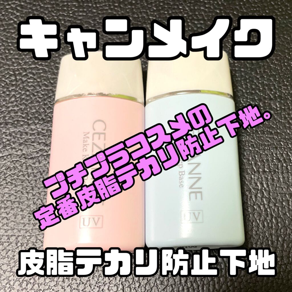 皮脂テカリ防止下地/CEZANNE/化粧下地を使ったクチコミ(1枚目)