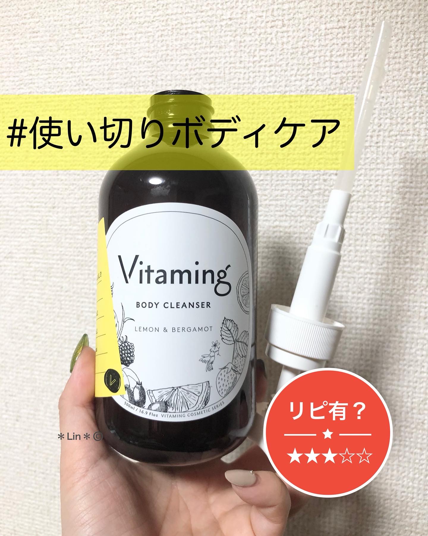 リフレッシングボディソープ(レモン＆ベルガモットの香り)/Vitaming/ボディソープを使ったクチコミ（1枚目）
