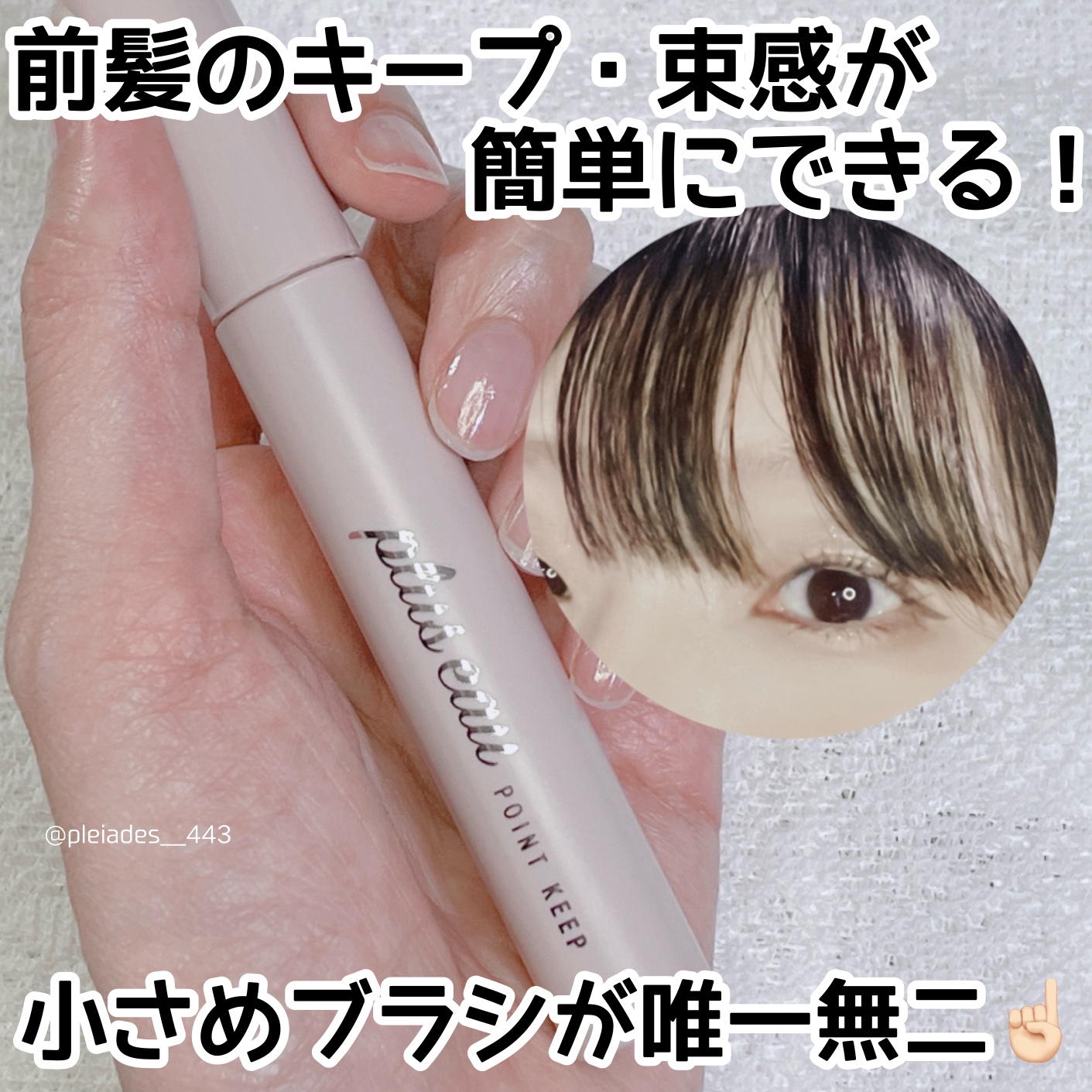 ポイントキープ/plus eau/ヘアジェルを使ったクチコミ（1枚目）
